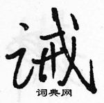 诫怎么写好看,诫硬笔书法图片
