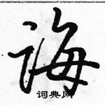 诲怎么写好看,诲硬笔书法图片