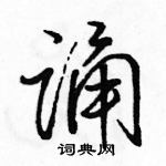 骆恒光写的硬笔行书诵