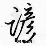 谚怎么写好看,谚硬笔书法图片