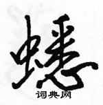 蟋怎么写好看，蟋硬笔书法图片