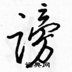 谤怎么写好看,谤硬笔书法图片