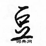 豆怎么写好看，豆硬笔书法图片