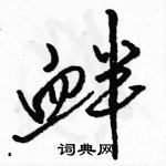 衅怎么写好看,衅硬笔书法图片