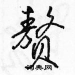 赘怎么写好看，赘硬笔书法图片