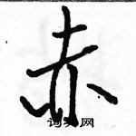 赤怎么写好看,赤硬笔书法图片
