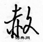 赦怎么写好看,赦硬笔书法图片