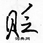 贬怎么写好看，贬硬笔书法图片