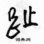 趾怎么写好看,趾硬笔书法图片