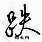 跌怎么写好看,跌硬笔书法图片