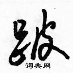 跛怎么写好看,跛硬笔书法图片