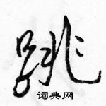 跳怎么写好看,跳硬笔书法图片