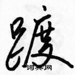 踱怎么写好看,踱硬笔书法图片