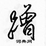 蹭怎么写好看，蹭硬笔书法图片