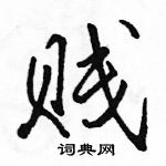 贱怎么写好看,贱硬笔书法图片