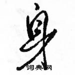 身怎么写好看,身硬笔书法图片