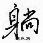 躺怎么写好看,躺硬笔书法图片