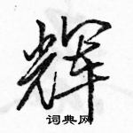 辉怎么写好看，辉硬笔书法图片