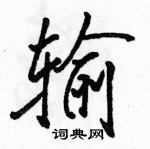 输怎么写好看，输硬笔书法图片