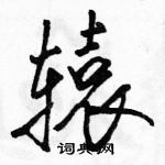 辕怎么写好看,辕硬笔书法图片