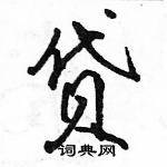 贷怎么写好看,贷硬笔书法图片