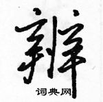 辨怎么写好看,辨硬笔书法图片