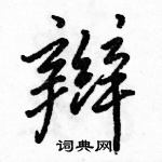 辫怎么写好看,辫硬笔书法图片