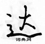 达怎么写好看,达硬笔书法图片