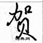 贺怎么写好看,贺硬笔书法图片