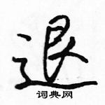 骆恒光写的硬笔行书退