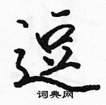 骆恒光写的硬笔行书逗