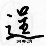 逞怎么写好看,逞硬笔书法图片