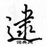 逮怎么写好看,逮硬笔书法图片