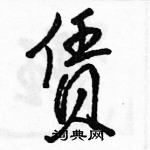 赁怎么写好看,赁硬笔书法图片