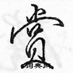 赏怎么写好看,赏硬笔书法图片