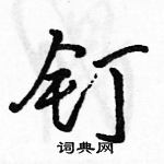 钉怎么写好看,钉硬笔书法图片