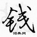 钱怎么写好看,钱硬笔书法图片