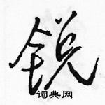 锐怎么写好看，锐硬笔书法图片