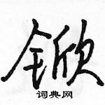 锨怎么写好看,锨硬笔书法图片