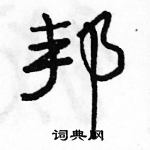 邦怎么写好看，邦硬笔书法图片