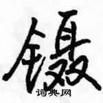 镊怎么写好看，镊硬笔书法图片