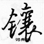镶怎么写好看,镶硬笔书法图片