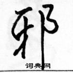 邪怎么写好看,邪硬笔书法图片