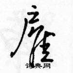 雇怎么写好看,雇硬笔书法图片