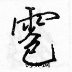 雹怎么写好看,雹硬笔书法图片