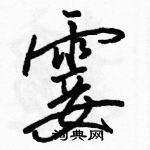 霎怎么写好看,霎硬笔书法图片
