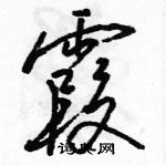霞怎么写好看,霞硬笔书法图片