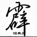 霹怎么写好看,霹硬笔书法图片