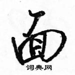 面怎么写好看,面硬笔书法图片