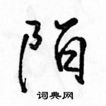 陌怎么写好看,陌硬笔书法图片